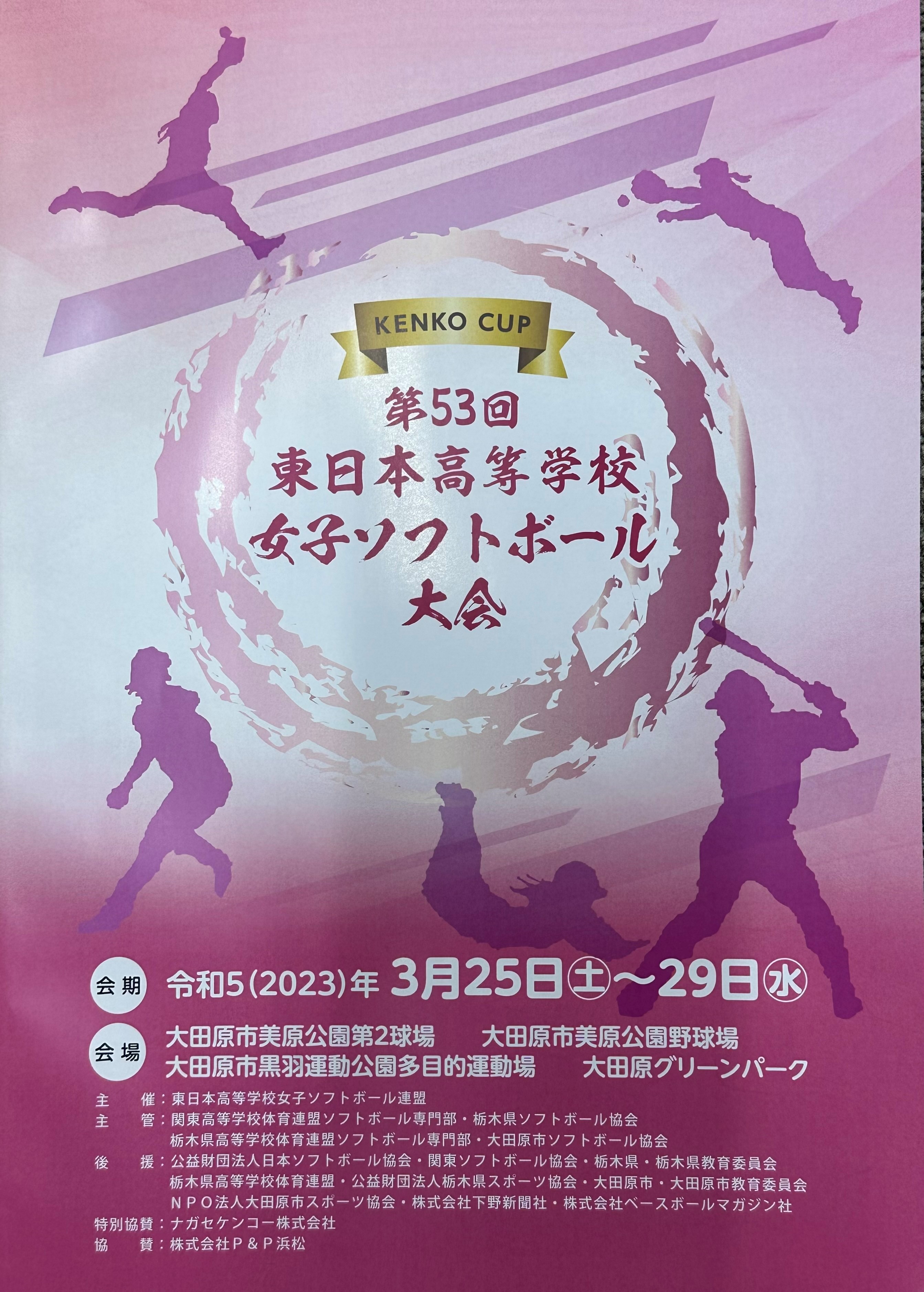 KENKO CUP 第53回東日本高等学校女子ソフトボール大会（栃木）