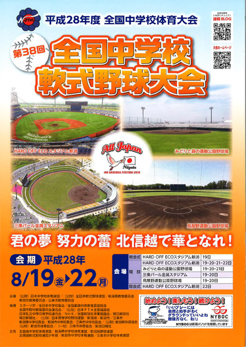 第38回全国中学校軟式野球大会