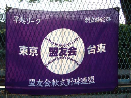 隅田公園早起き野球大会  に今季も当社チーム出場