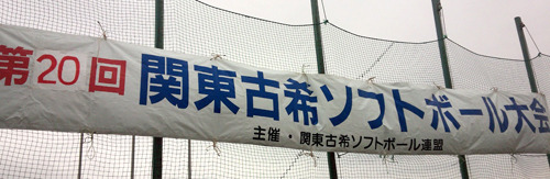 関東古希ソフトボール大会