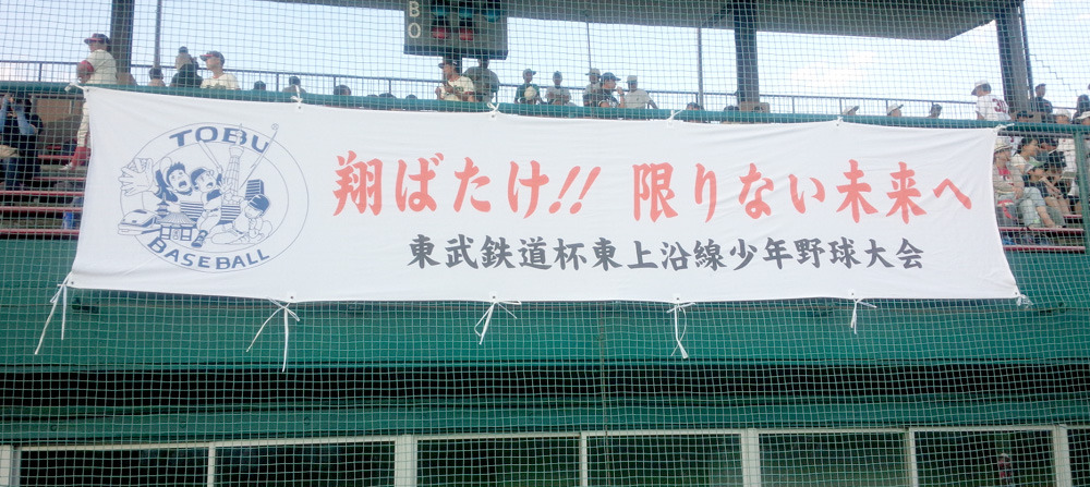 第10回東武鉄道杯東上沿線少年野球大会