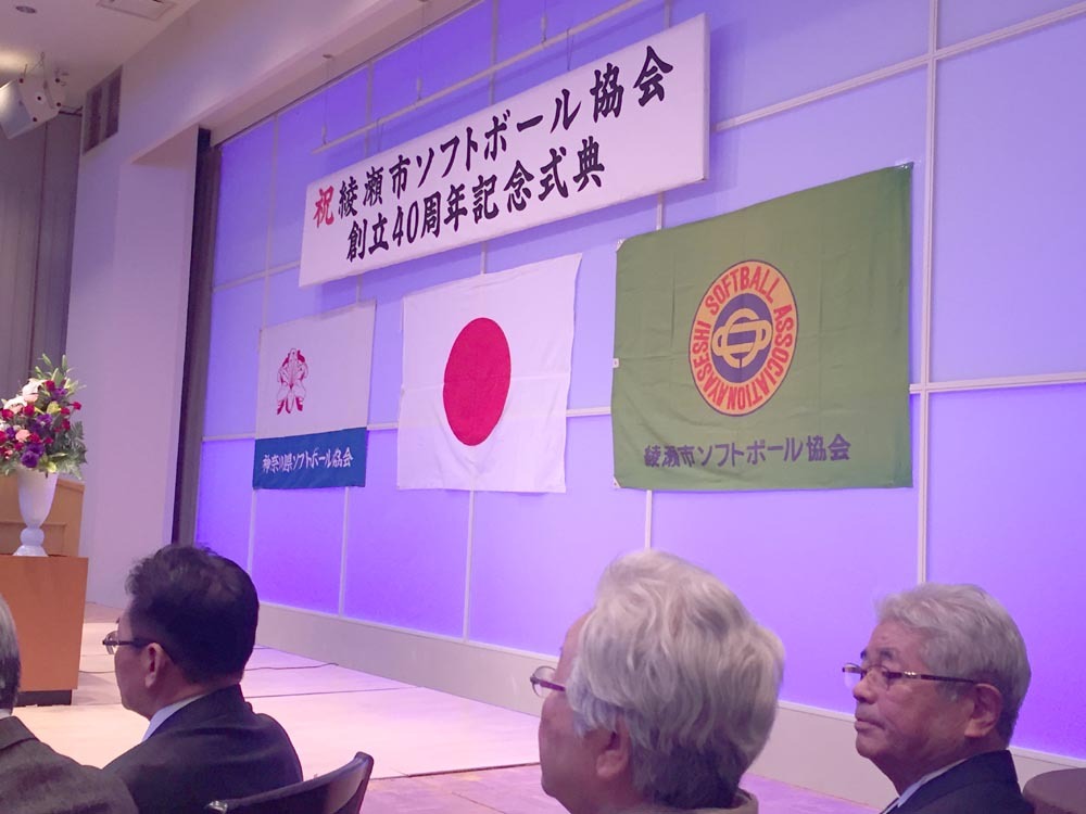 綾瀬市ソフトボール協会創立40周年記念式典