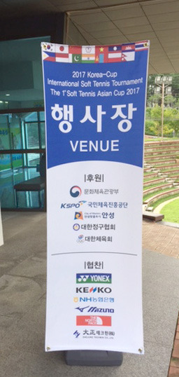 2017 Korea Cup International Soft Tennis Tounament