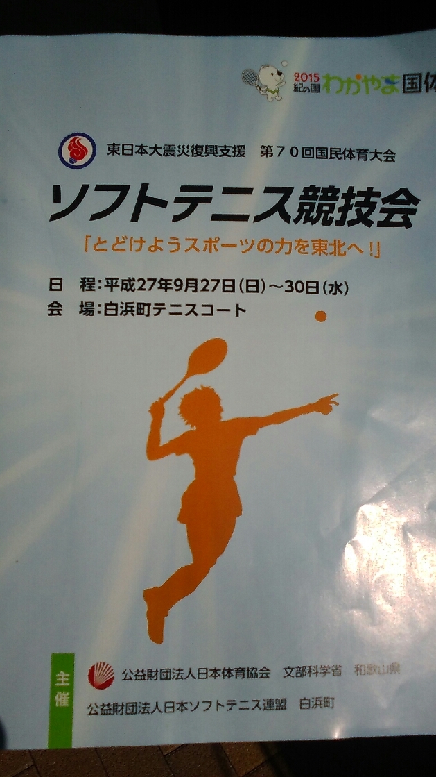 70回国民体育大会ソフトテニス競技会