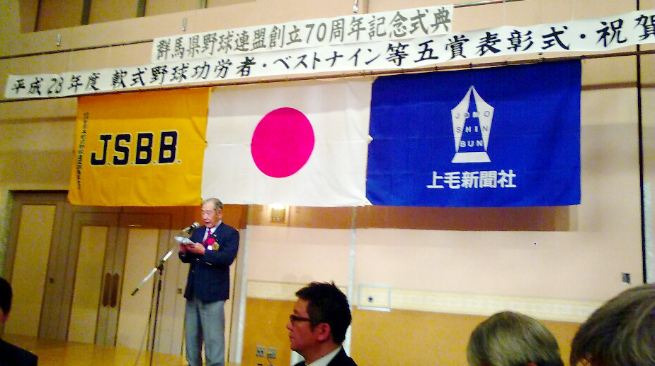 群馬県野球連盟70周年記念式典