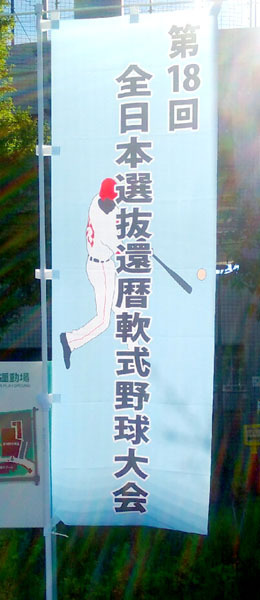 第18回全日本選抜還暦軟式野球大会　開会式