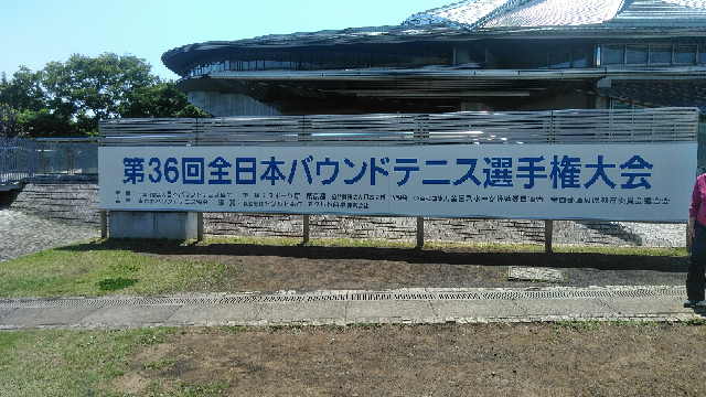 第36回全日本バウンドテニス選手権大会