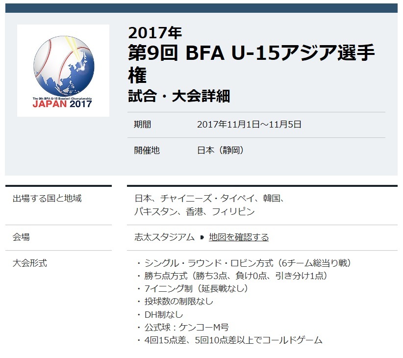 第9回BFA U-15アジア野球選手権大会（11/1-5）