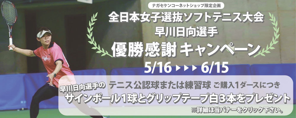 早川日向選手  全日本女子選抜 優勝感謝キャンペーン ～2022年6月15日