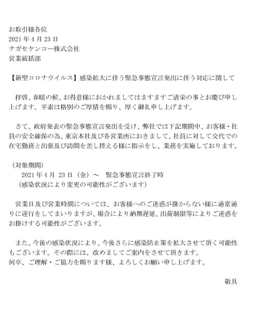 感染拡大に伴う緊急事態宣言発出に伴う対応