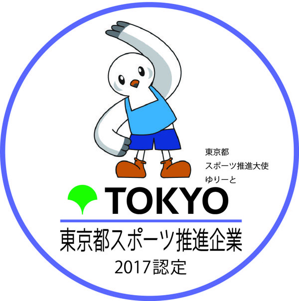 平成29年度東京都スポーツ推進企業に認定されました