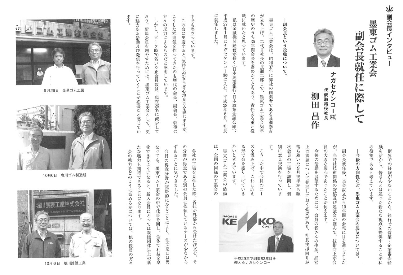 墨東ゴム工業会　会報120　（柳田社長墨東ゴム工業会 副会長就任に際して）