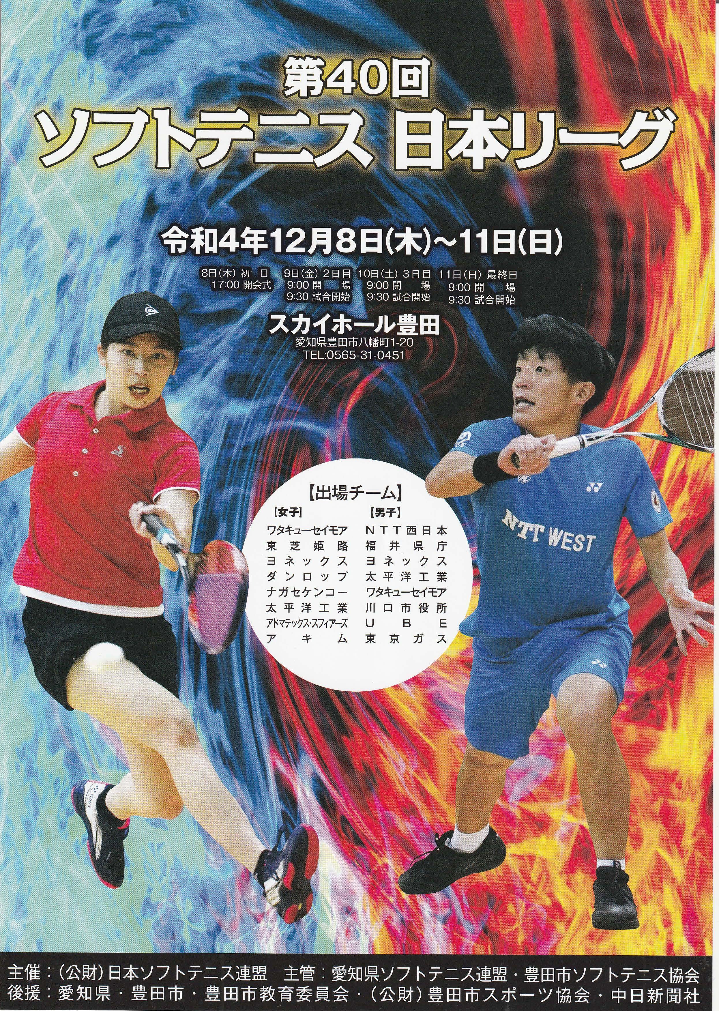 第40回ソフトテニス日本リーグ　優勝