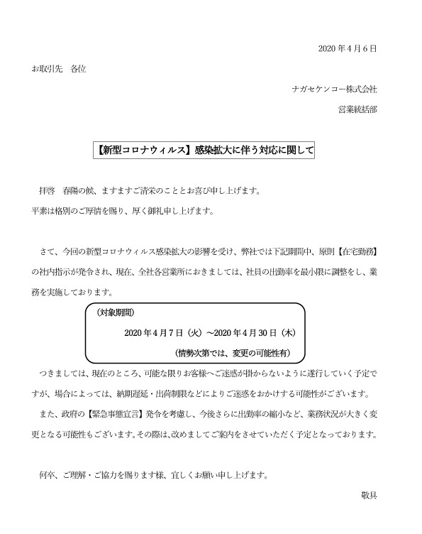 新型コロナウィルス対応について（4月6日）営業統括部