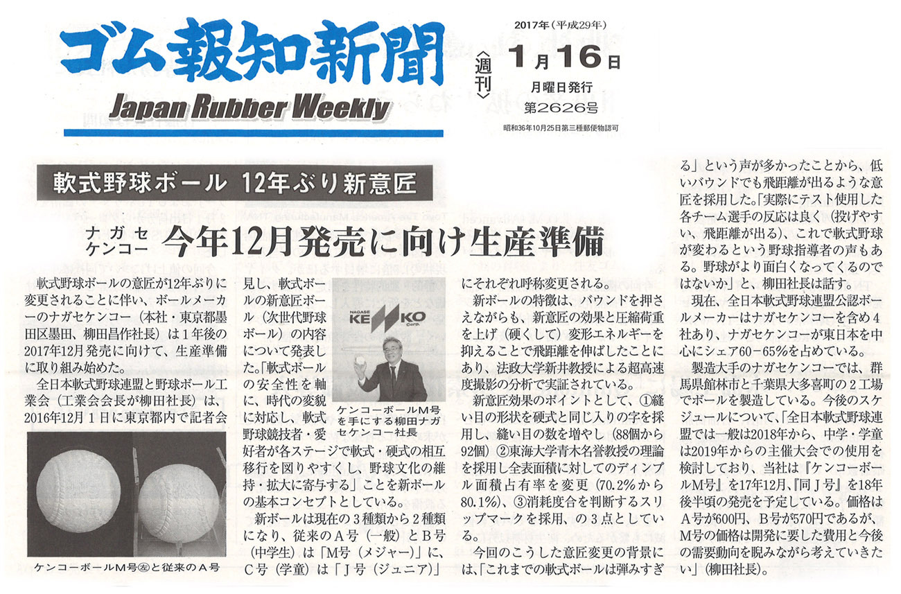 ゴム報知新聞1月16日発行　軟式野球ボール12年ぶり新意匠