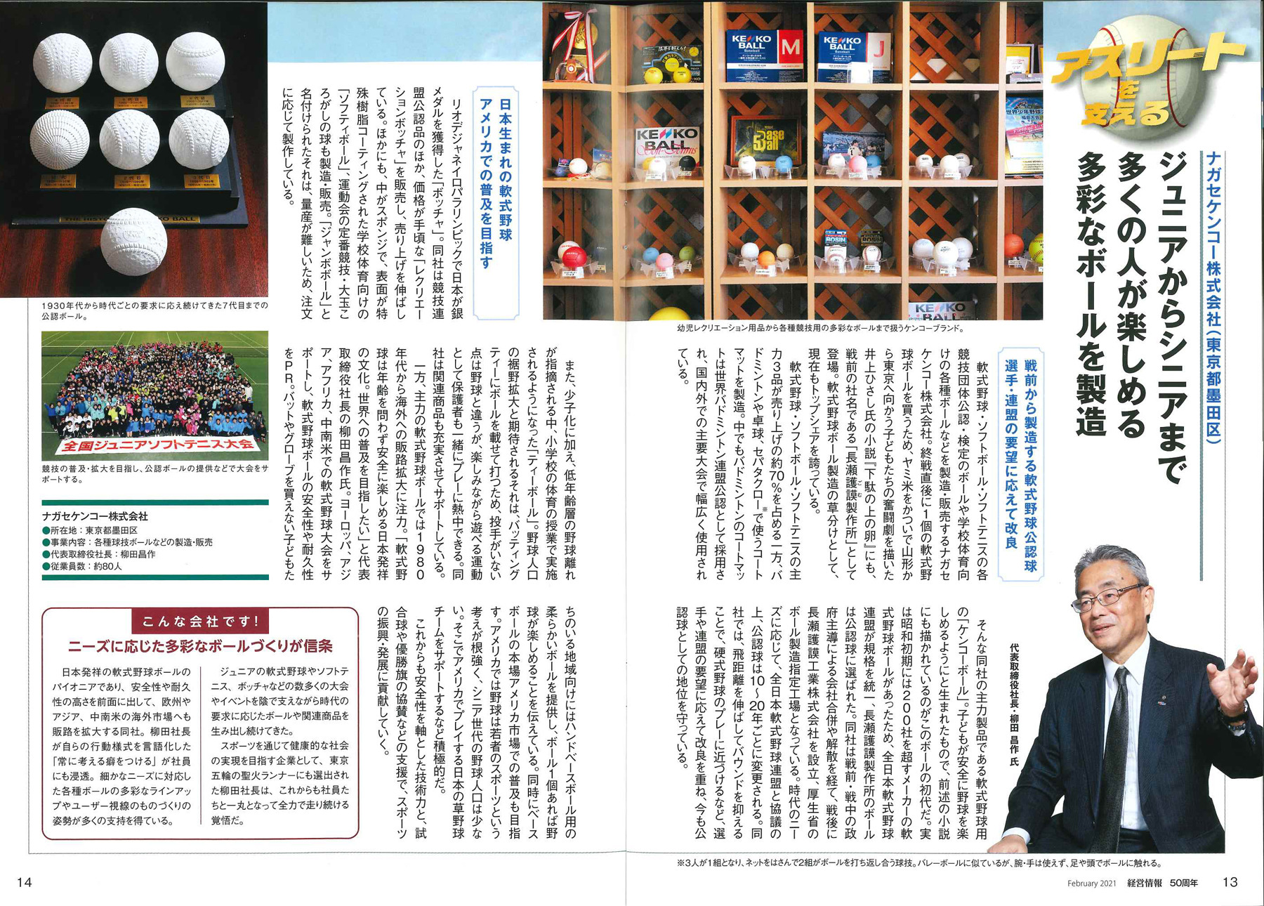 日本生命広報誌「経営情報2月号」に掲載されました