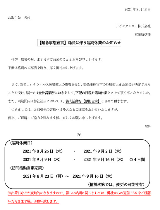 2021年8月18日 【緊急事態宣言 】延長に伴う臨時休業のお知らせ