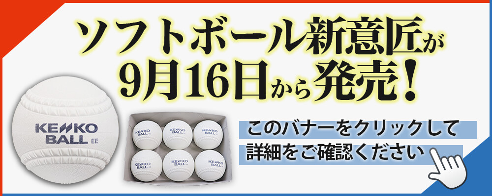 ソフトボール新意匠9月16日から発売開始