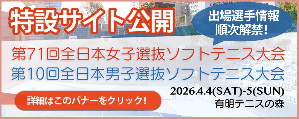 全日本選抜ソフトテニス大会