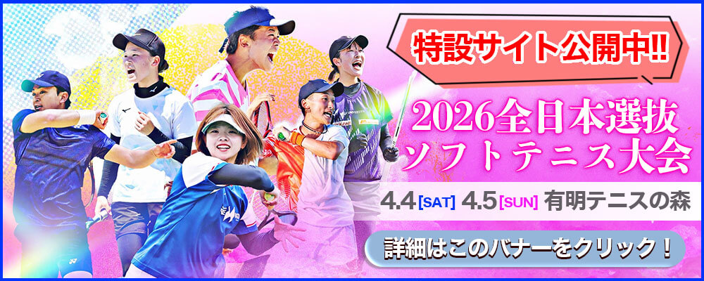 全日本選抜ソフトテニス大会