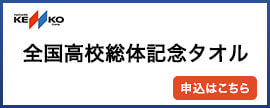 全国高校総体記念タオル