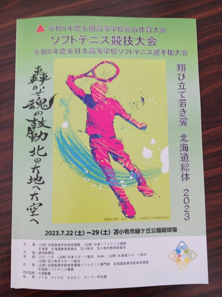 令和5年度 全国高校総体ソフトテニス競技(インターハイ)