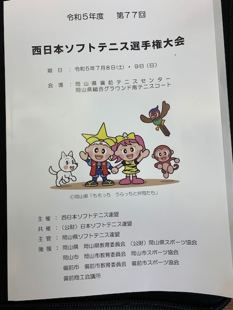 令和5年度　第77回西日本ソフトテニス選手権大会