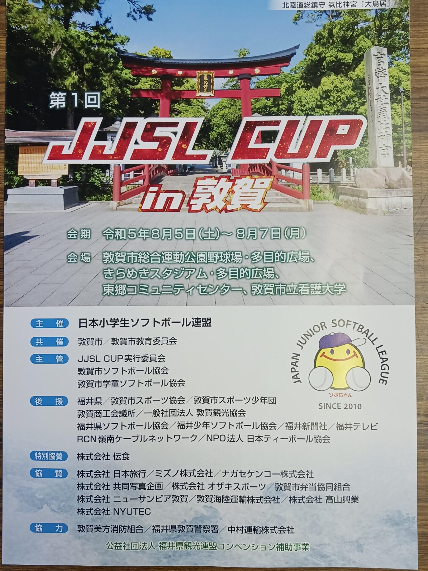 第1回JJSL CUP IN 敦賀