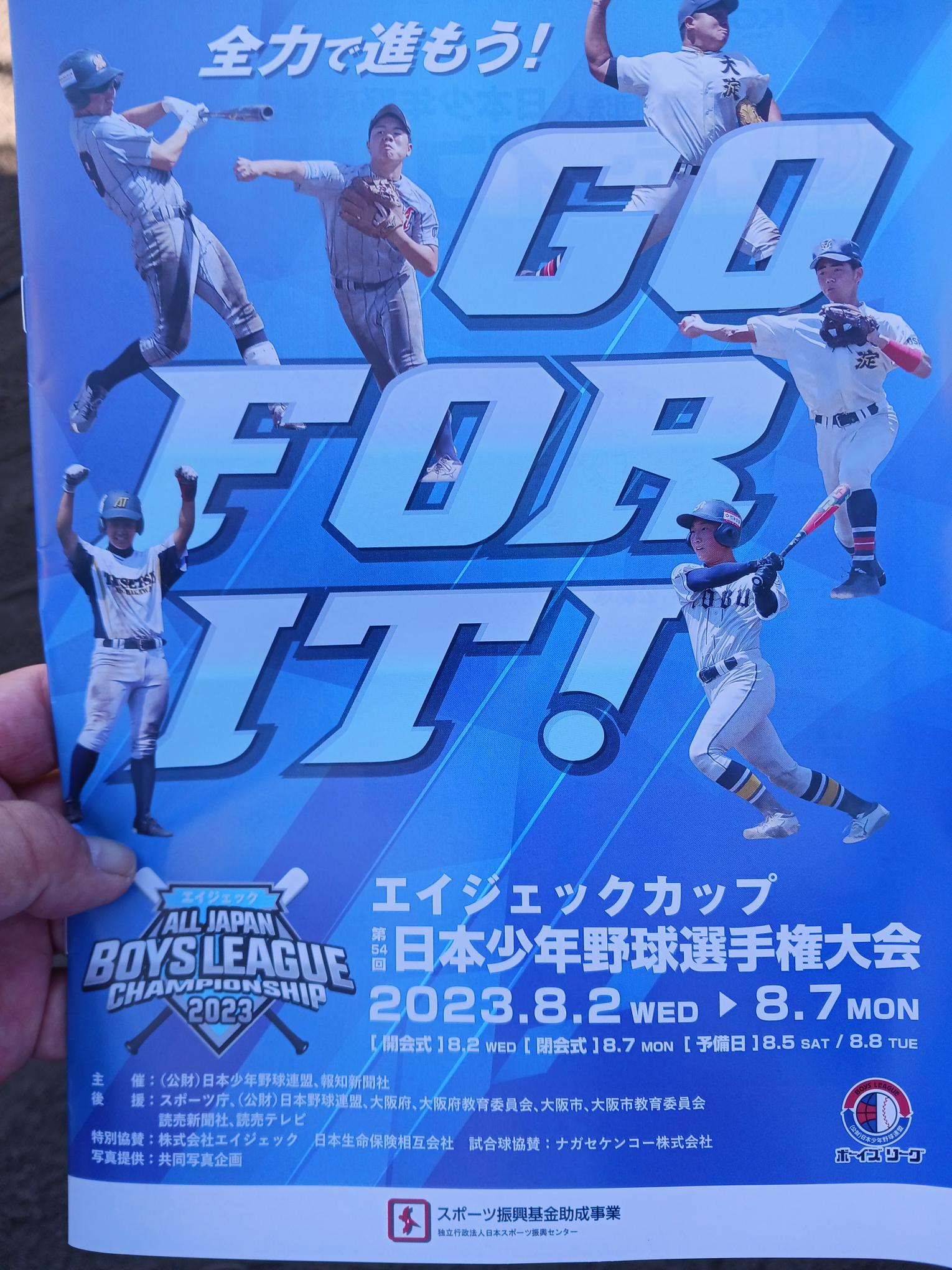 エイジェックカップ 第54回日本少年野球選手権大会