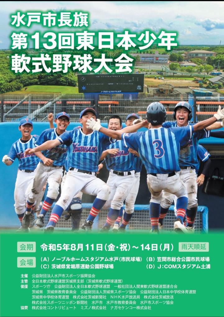 水戸市長旗第 13 回東日本少年軟式野球大会