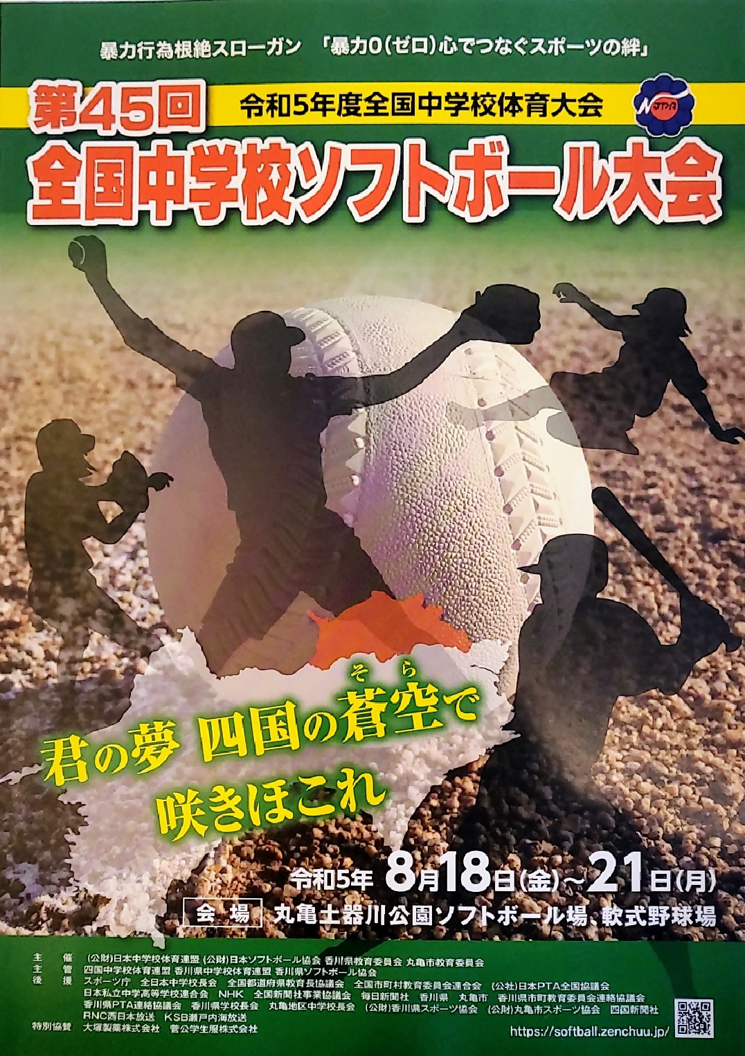 令和5年度全国中学校体育大会 第45回全国中学校ソフトボール大会 　～君の夢 四国の蒼空で咲きほこれ～