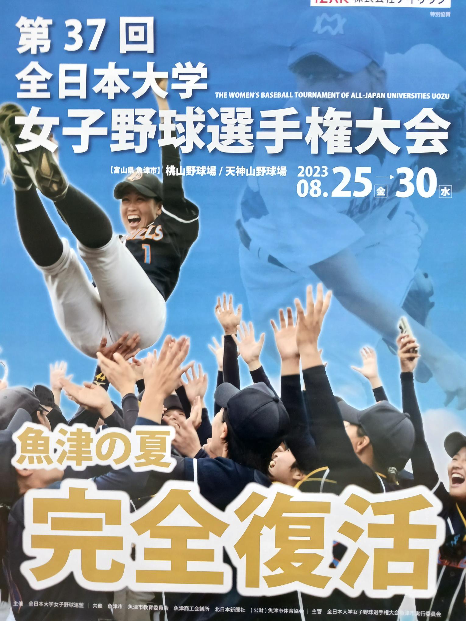 第37回全日本大学女子野球選手権大会