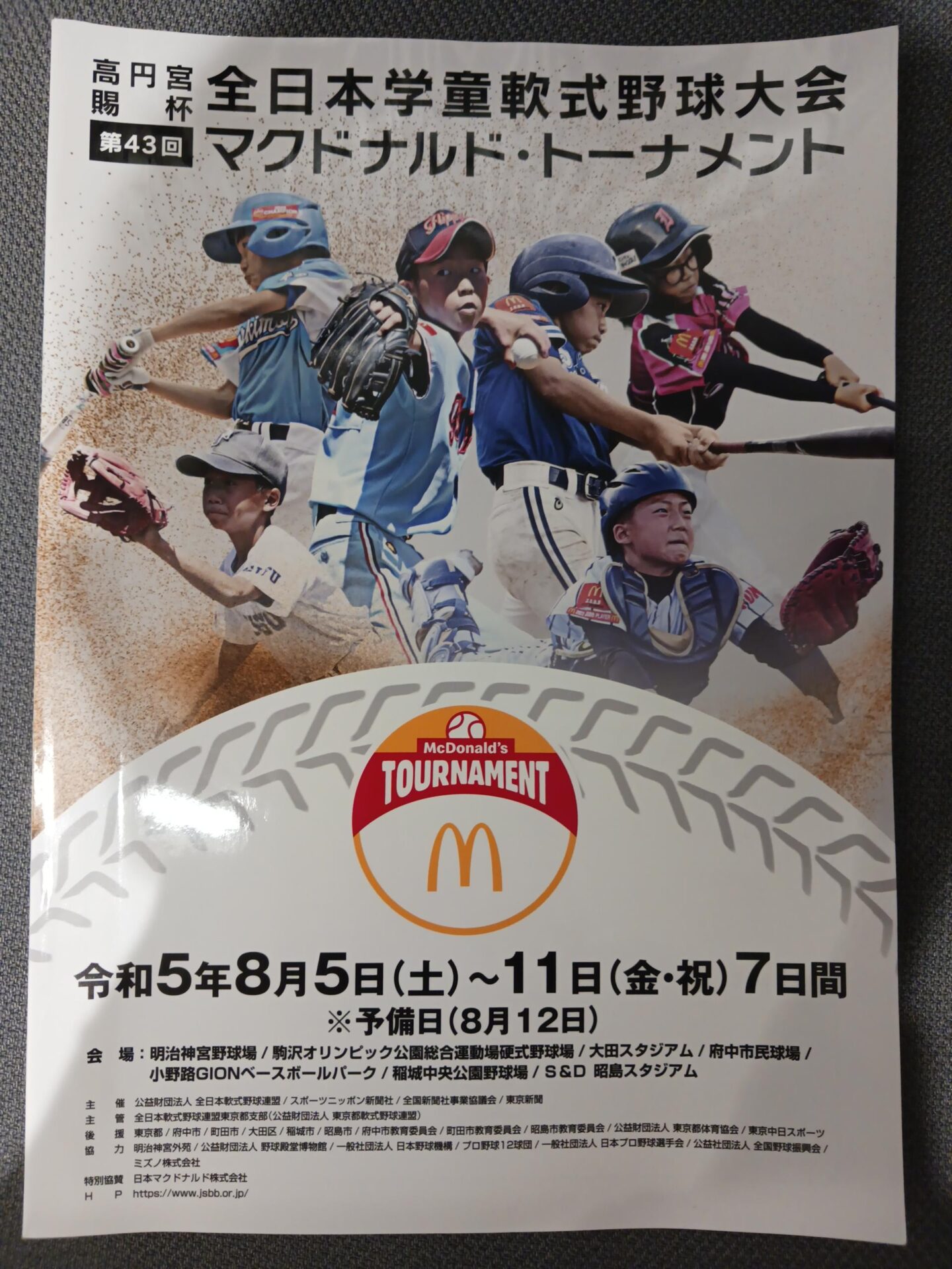 高円宮賜杯 第43回 全日本学童軟式野球大会マクドナルド・トーナメント