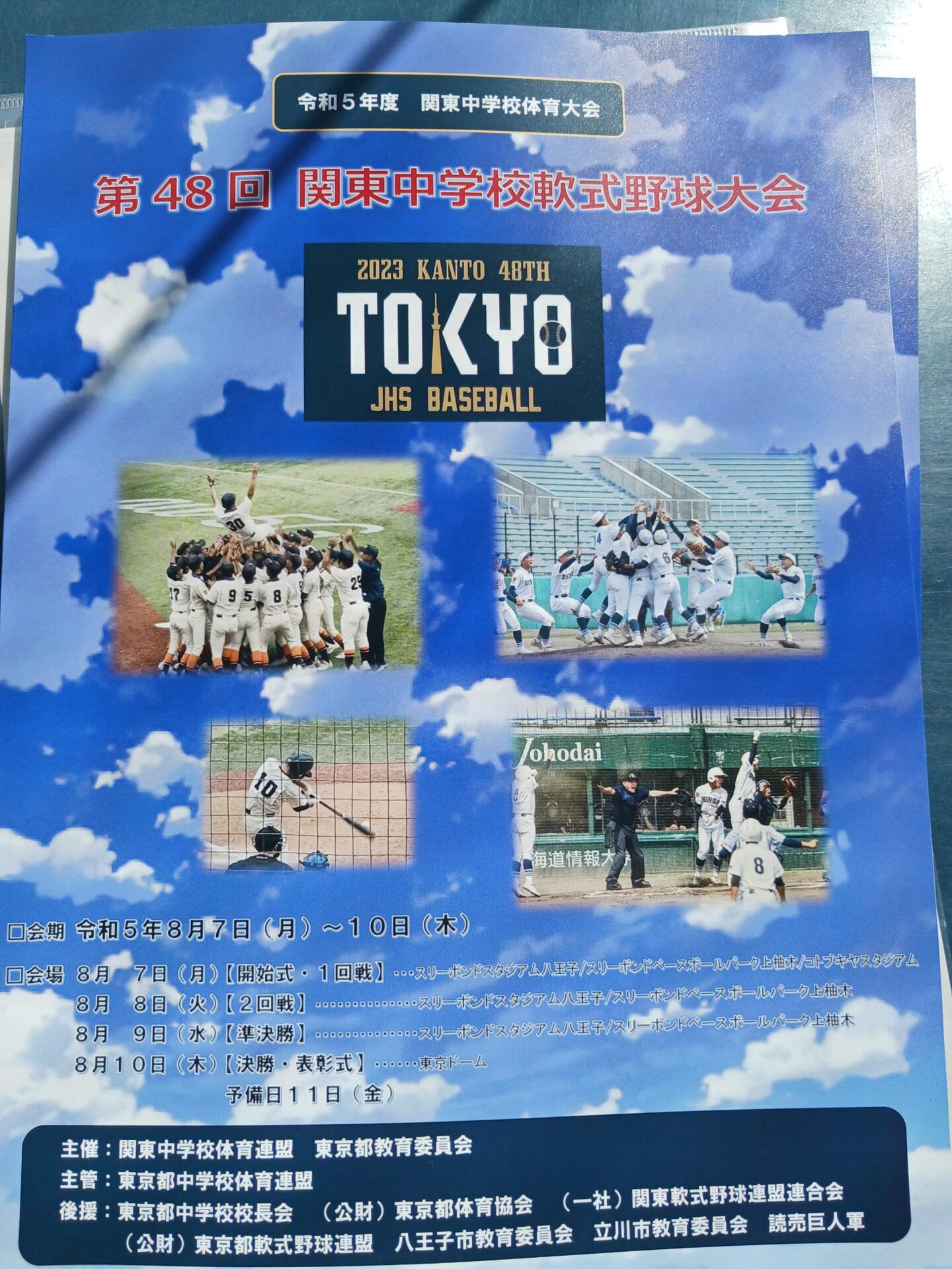第48回関東中学校軟式野球大会