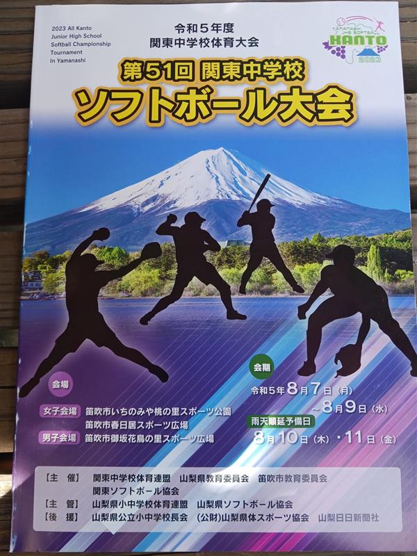 第５１回関東中学校ソフトボール大会