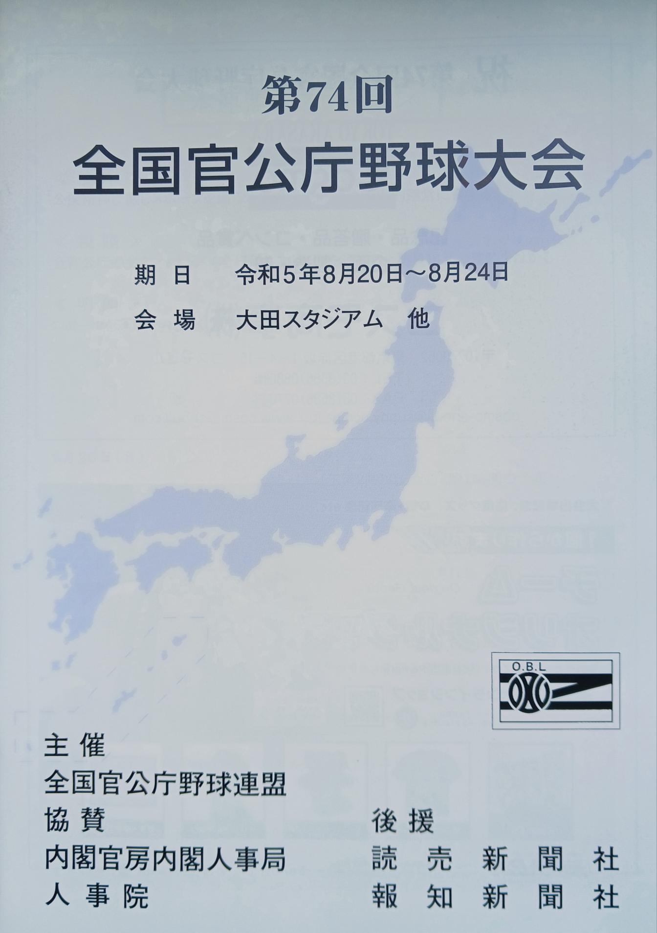 全国官公庁野球連盟　第74回中央大会