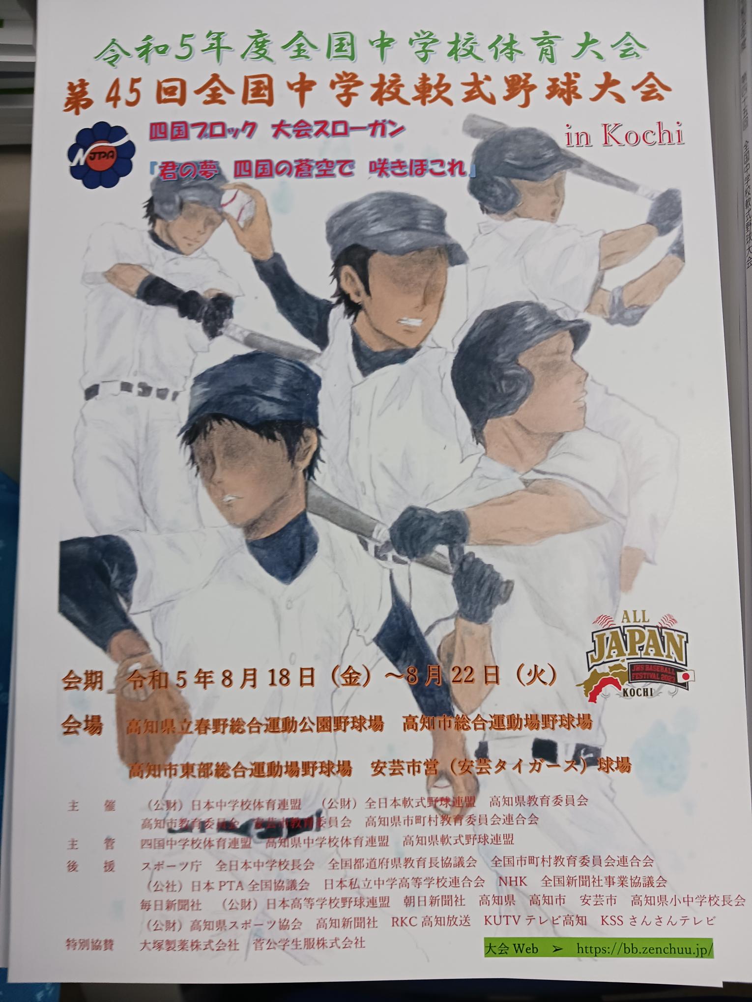 第45回 全国中学校軟式野球大会