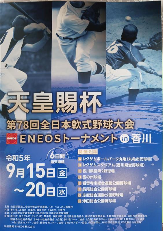 天皇賜杯 第78回全日本軟式野球大会 ENEOSトーナメントin香川
