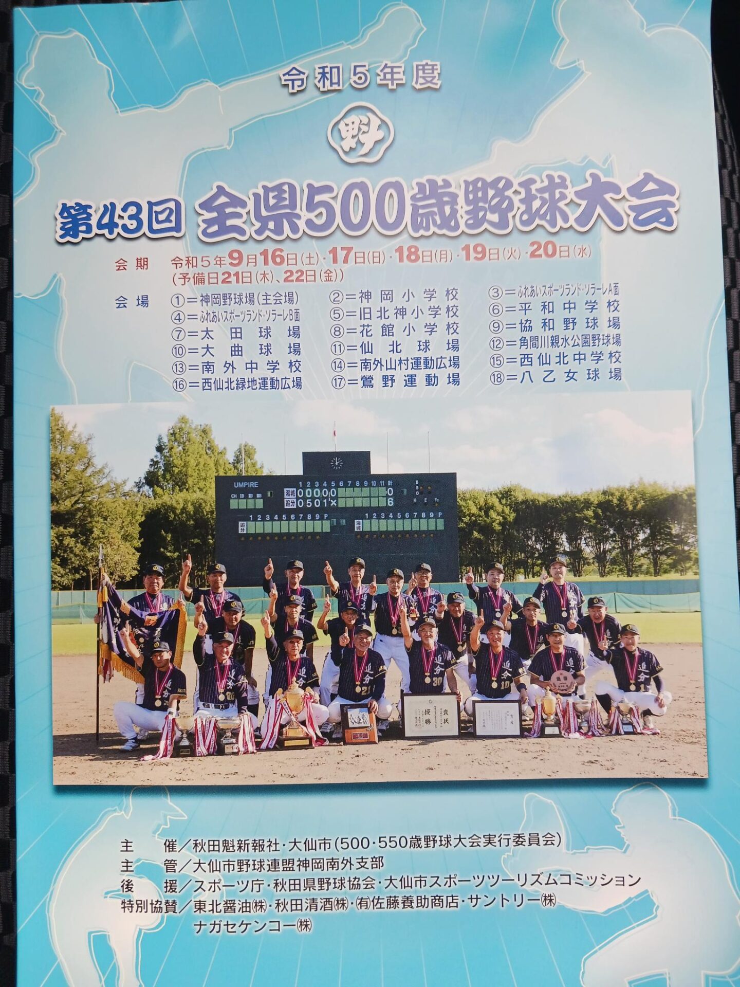 第43回全県500歳野球大会