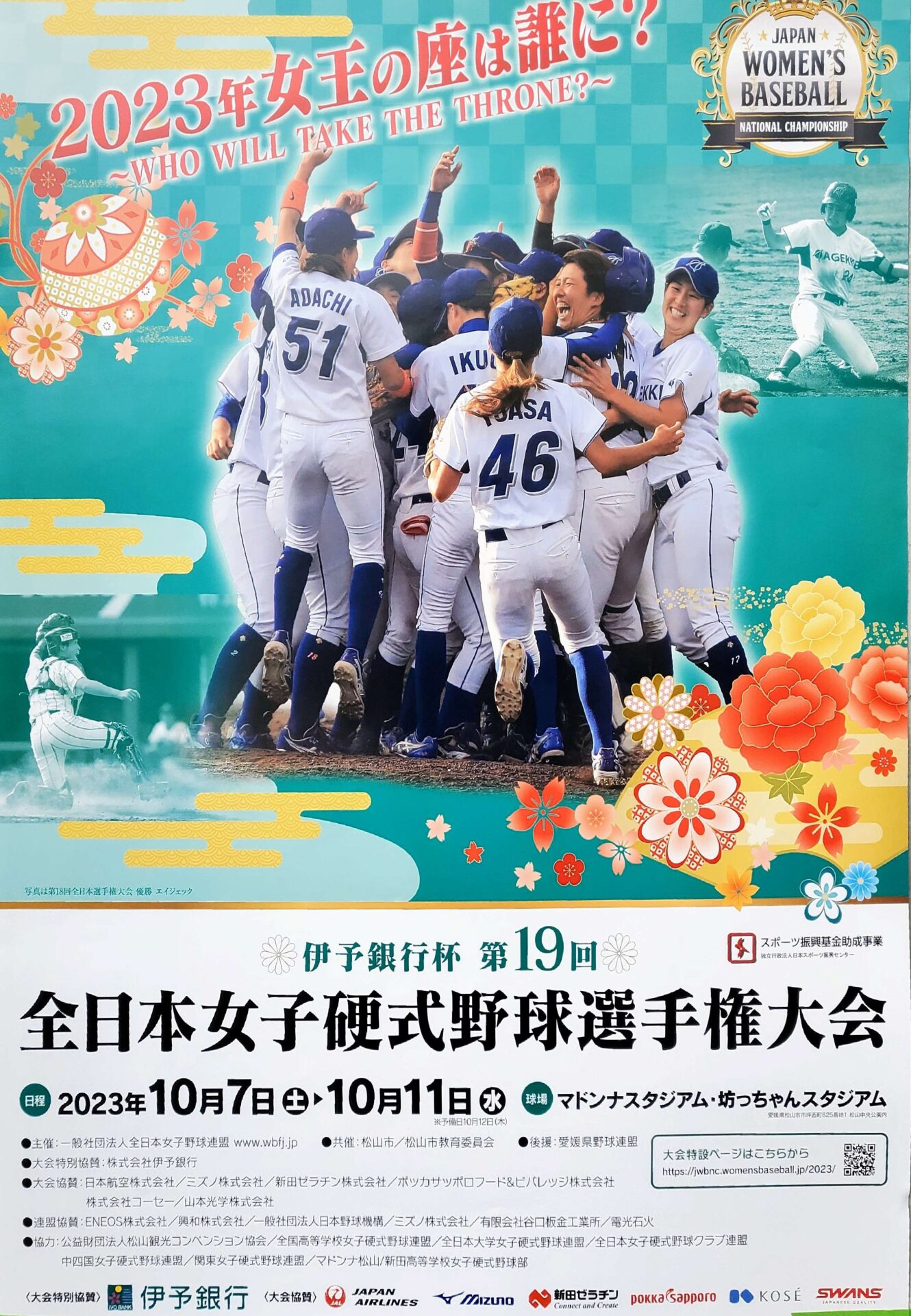 伊予銀行杯 第19回全日本女子硬式野球選手権大会