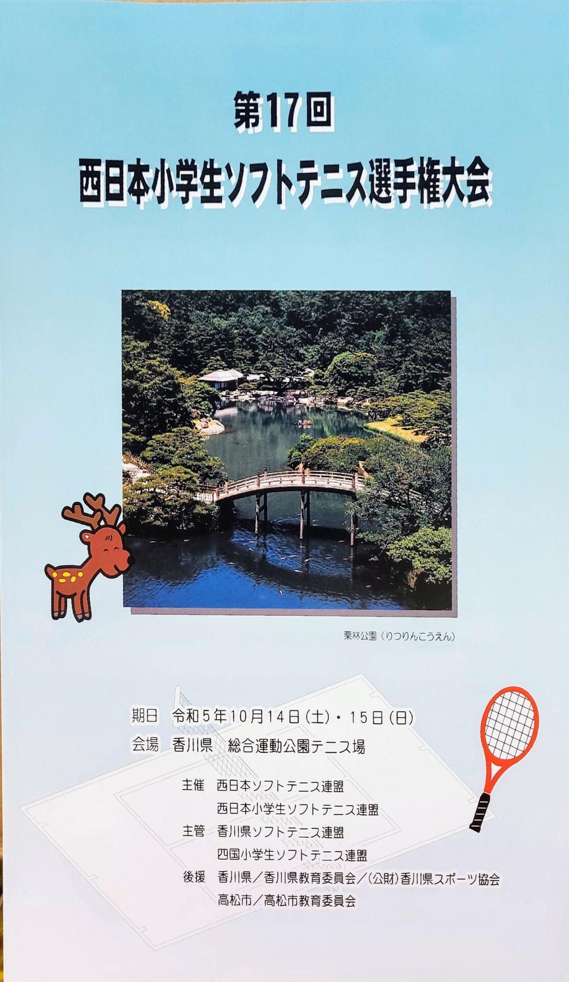 第17回西日本小学生ソフトテニス選手権大会