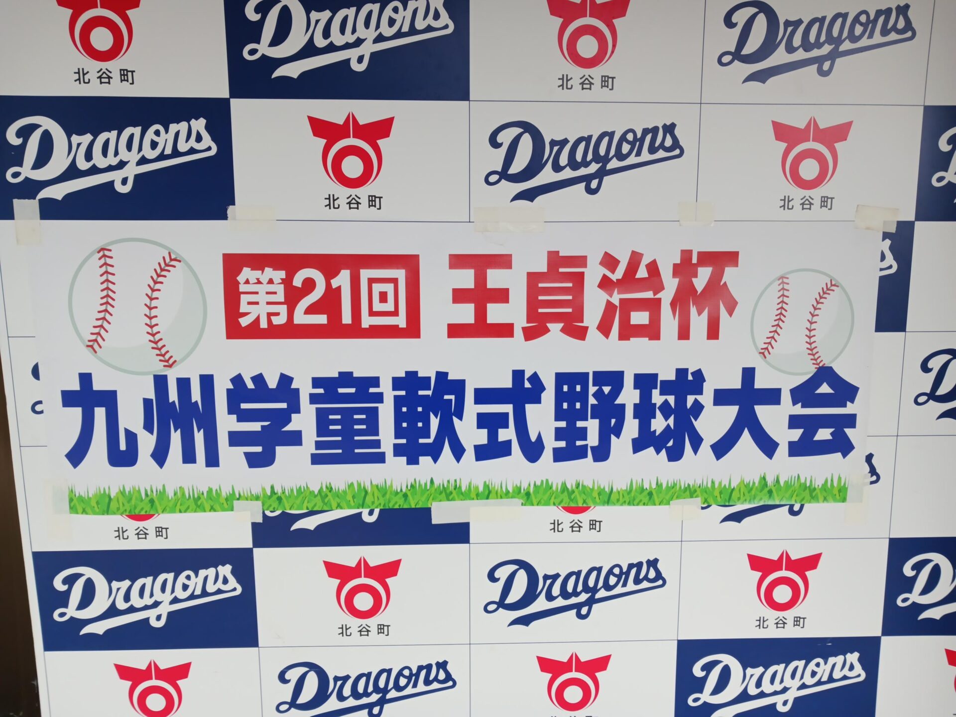 第21回王貞治杯九州学童軟式野球大会