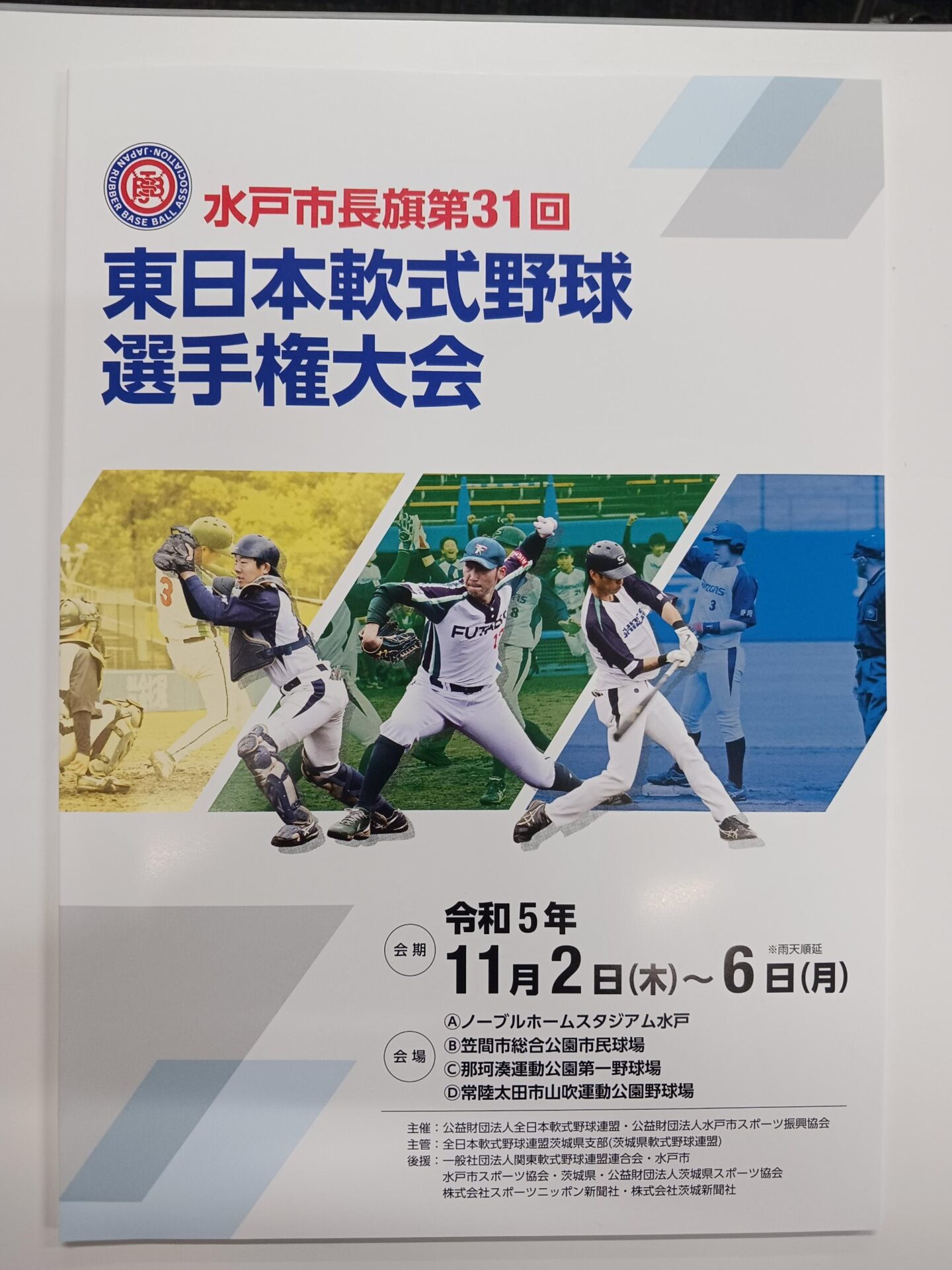 水戸市長旗第31回 東日本軟式野球 選手権大会