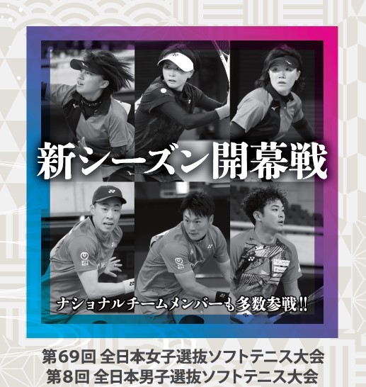 【大会告知】第69回 全日本女子選抜ソフトテニス大会 /第8回 全日本男子選抜ソフトテニス大会