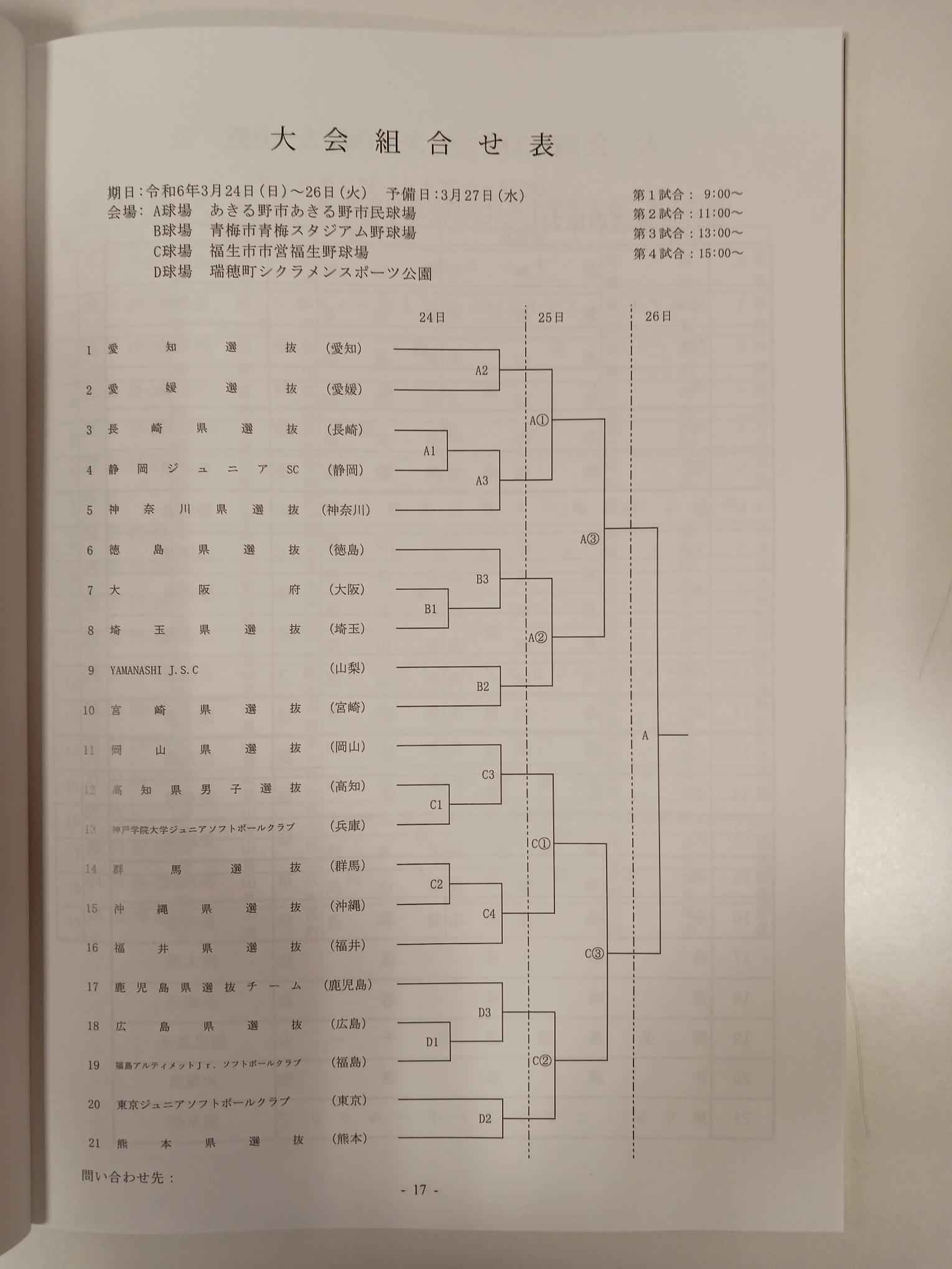 第20回都道府県対抗全日本中学生男子ソフトボール大会