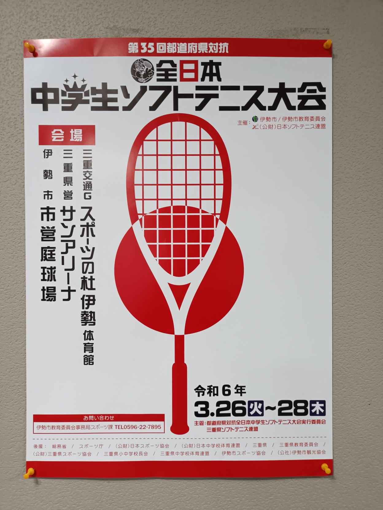 第35回 都道府県対抗全日本中学生ソフトテニス大会