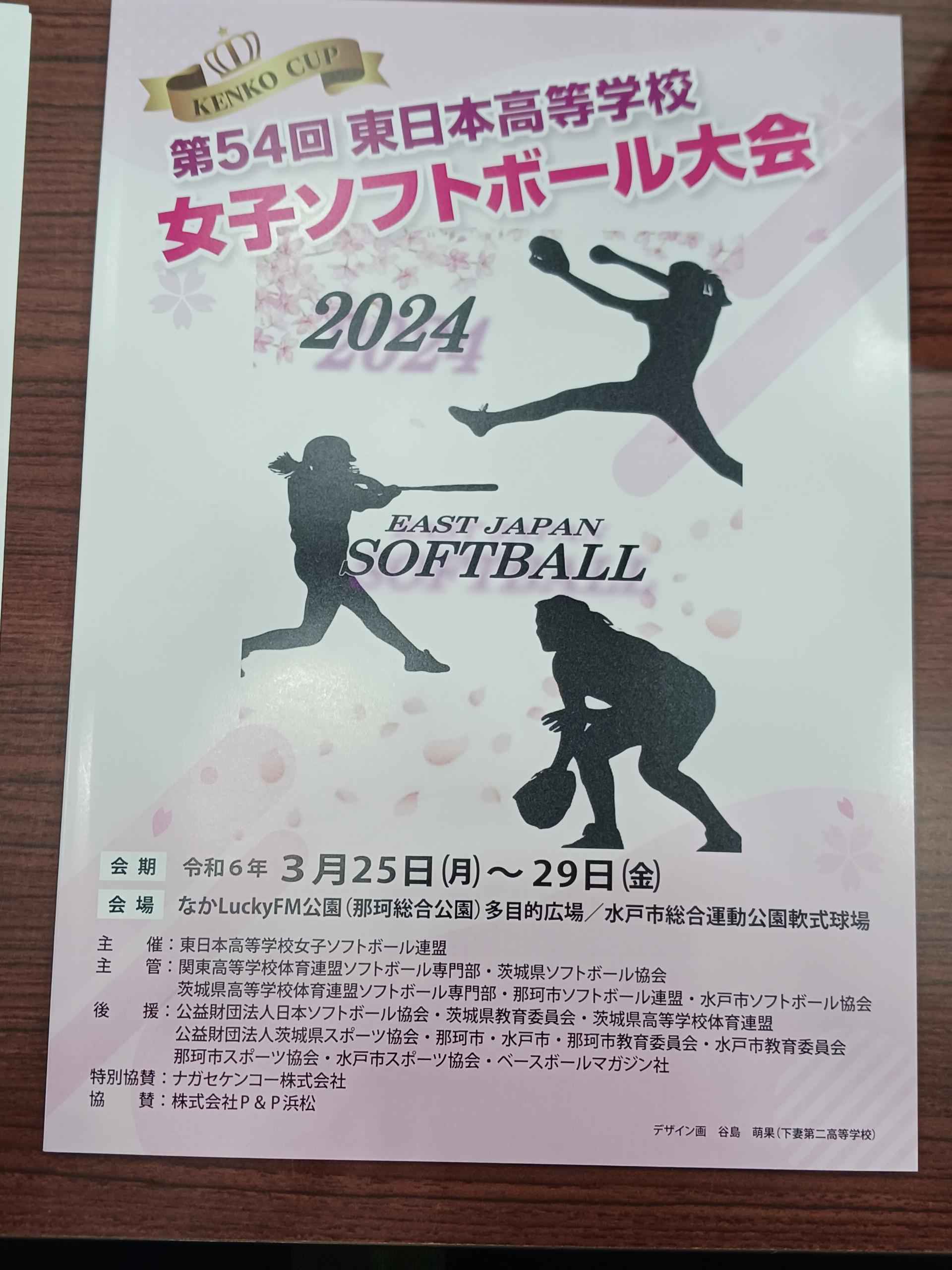 KENKO CUP第54回東日本高等学校女子ソフトボール大会