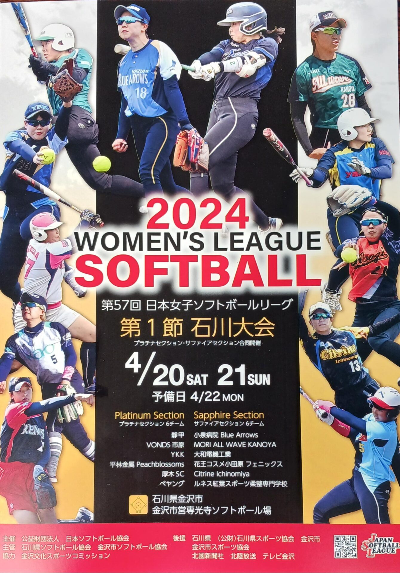 第57回日本女子ソフトボールリーグ第1節　石川県大会