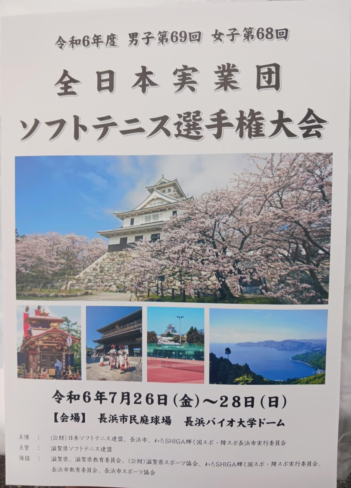 令和6年度 男子第69回・女子第68回 全日本実業団ソフトテニス選手権大会