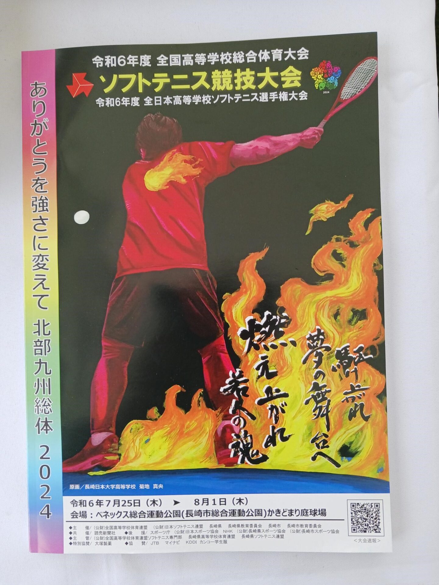 令和6年度全国高等学校総合体育大会 ソフトテニス競技大会